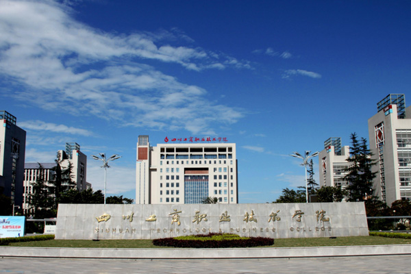 四川工商職業(yè)技術(shù)學院