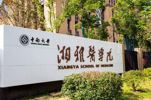中南大學（湘雅醫(yī)學院）